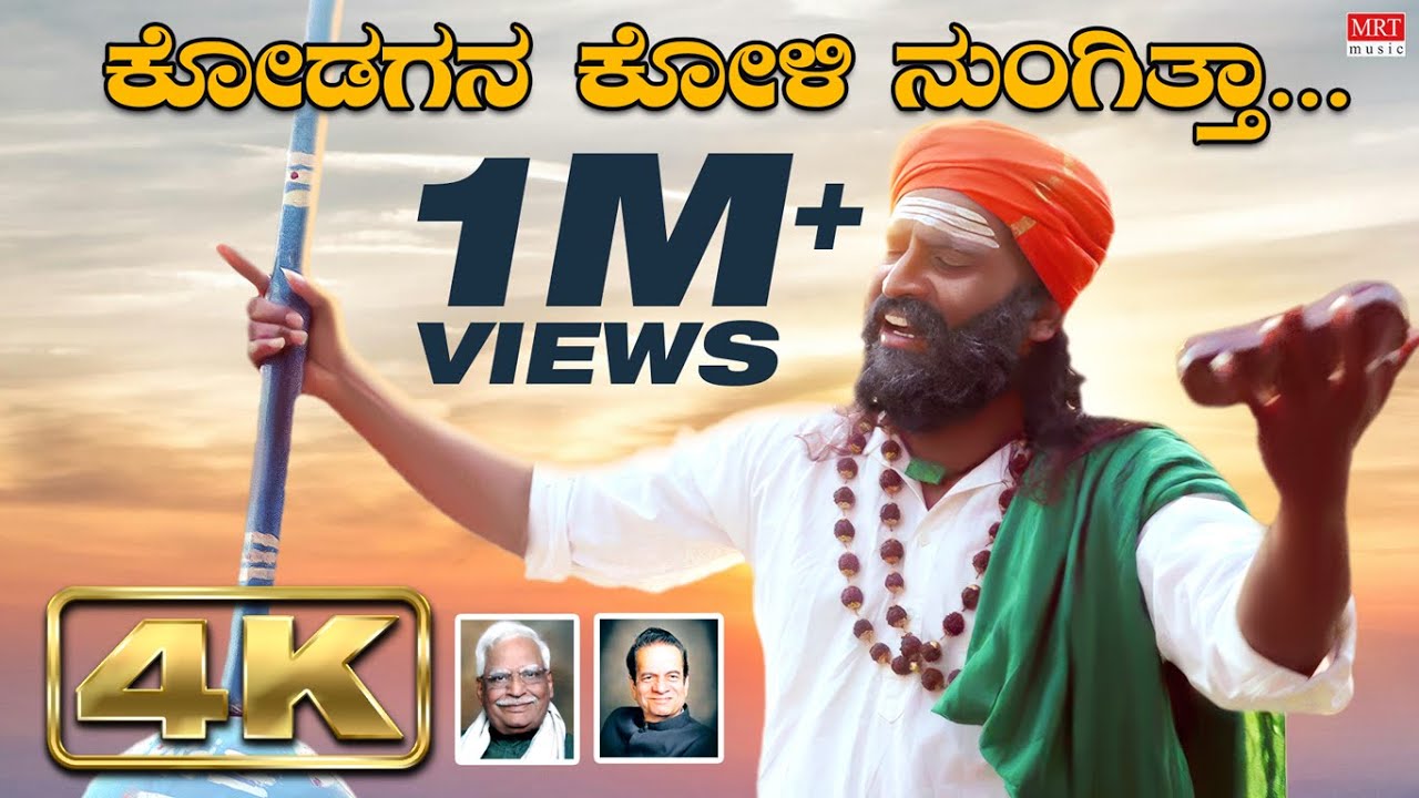 Kodagana Koli Nungitha Video| C Aswath | Shishunala Sharif | Shimoga Subbanna | BVM Ganesh Reddy