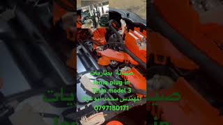 صيانه بطاريه ioniq plug in hybrid تيسلا مودل 3 #المهندس_محمد_أبوغزله #TeslaService