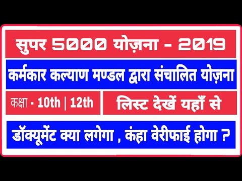 Karmakar Kalyan Mandal Super 5000 Yojna List - 10th /12th class - डॉक्यूमेंट क्या लगेंगे ?