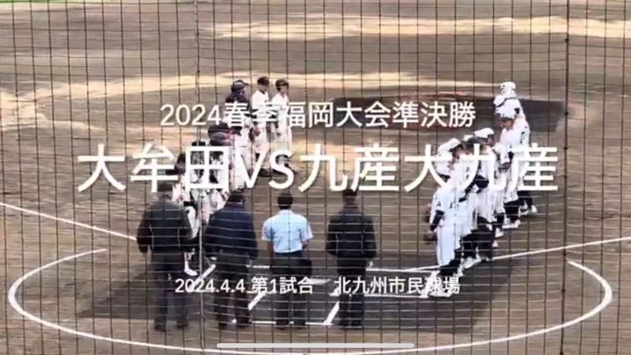 好投手大牟田境を九産大打線が攻略できるか！？【春季福岡大会準決勝　大牟田vs九産大九産】#2024春季福岡大会#大牟田#九産大九産#北九州市民球場#ハイライト