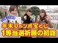【宝くじ】年末ジャンボ宝くじ１等当選を願って初詣行ってきた #18