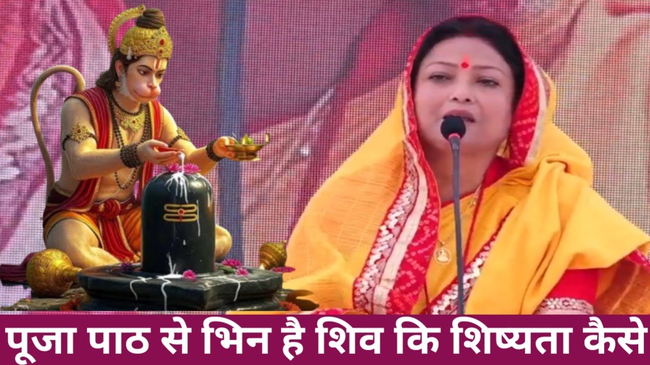 पूजा पाठ से भिन है शिव कि शिष्यता कैसे  Shiv guru charcha New video Barkha Didi ji