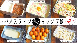 【キャンプ料理】第2弾！ラージメスティンでキャンプ飯もっとたくさん作ってみた！Trangia Large Messtin