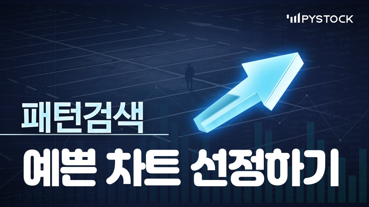예쁜 차트에 투자할 경우 수익률 백테스팅 (1편:패턴 검색)