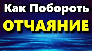 Отчаяние - Как Побороть Отчаяние -  Психология Человека - Аудио статья