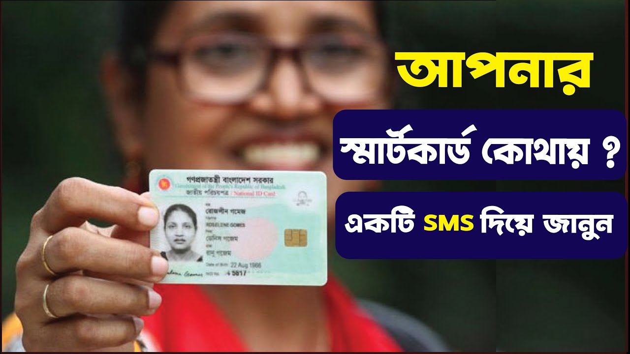 SMS দিয়ে জানুন স্মার্ট কার্ড তৈরি হয়েছে কিনা | Smart Card Distribution | NID card sms check
