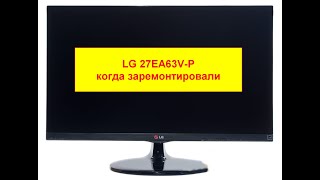 LG 27EA63V-P когда заремонтировали