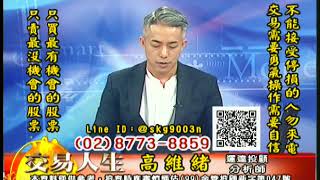 20181017 高維緒 交易人生