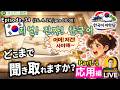 (26. 4. 24 配信) "LIVE 한국어 어학당"『 どこまで聞き取れますか?81話 - 深化&応用編 』 ~ じんす先生の韓国語ライブ ~ ep. 34