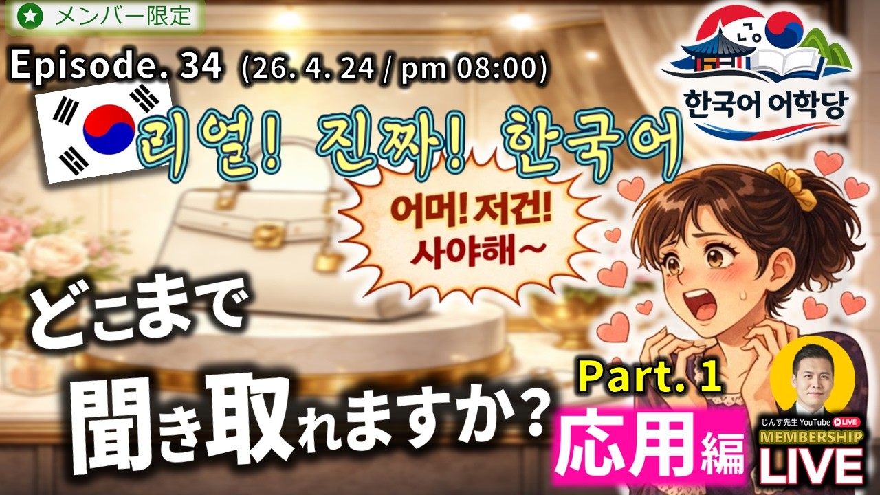 (26. 4. 24 配信) "LIVE 한국어 어학당"『 どこまで聞き取れますか?81話 - 深化&応用編 』 ~ じんす先生の韓国語ライブ ~ ep. 34