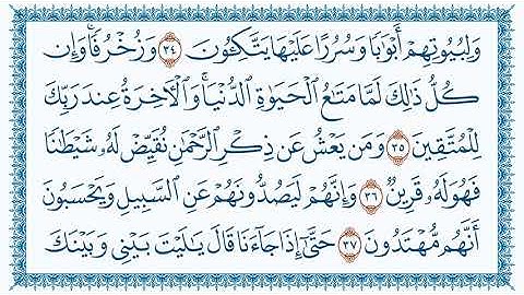 سورة الزخرف Az Zukhruf  مكتوبة بصوت القارئ مشاري العفاسي