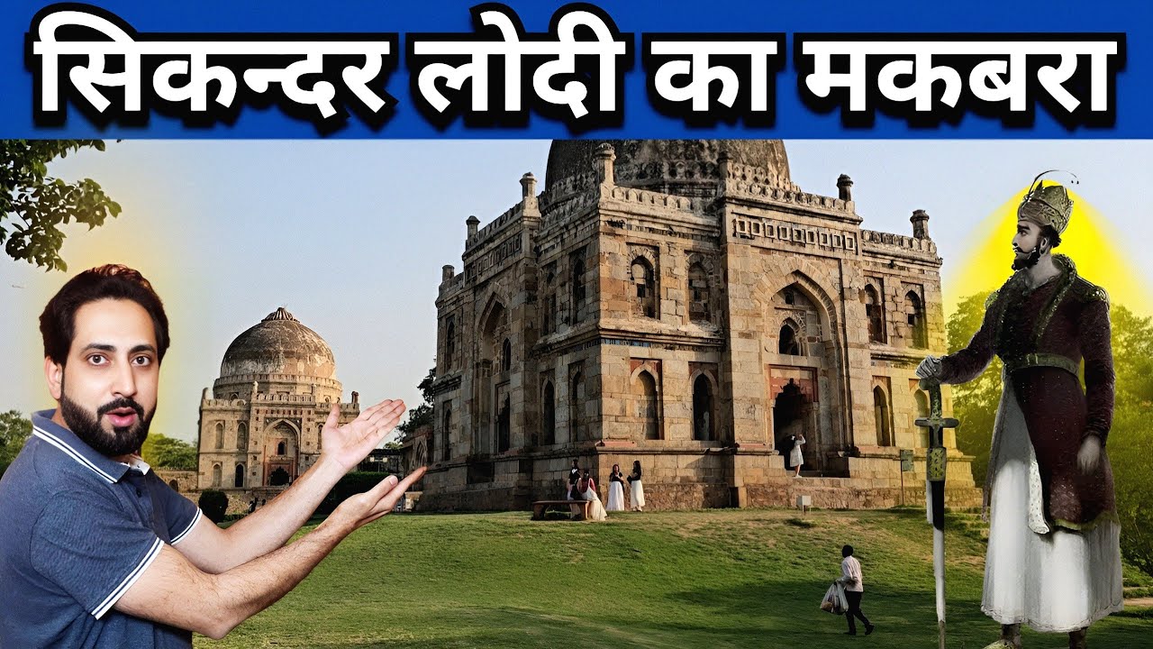 सिकन्दर कहलाने वाला देखो आज कहा है। Lodhi Garden Delhi. #india #hindi #sathlathevlog
