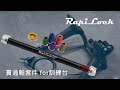 開箱 | 老物救贖 | 不用花大財了！RapiLock貫通軸套件 for訓練台