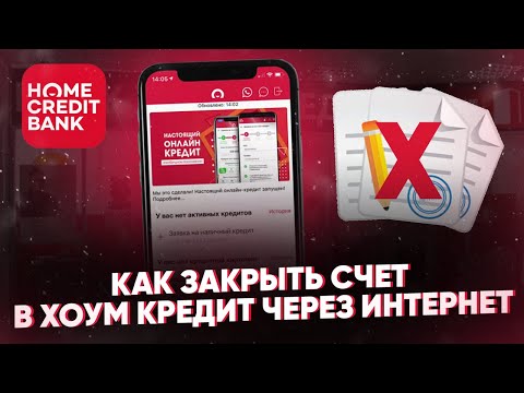 Как закрыть счет в Хоум Кредит через интернет