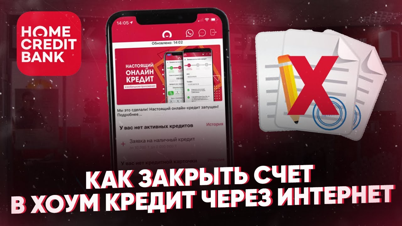 Как закрыть счет в хоум кредит. Как закрыть счет хоум кредит через интернет. Как закрыть счет в хоум кредит банке через интернет.