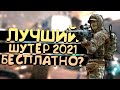 ЛУЧШИЙ БЕСПЛАТНЫЙ ШУТЕР 2021? - Ironsight