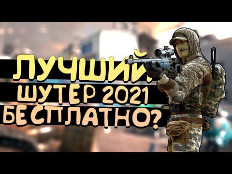 Видео: ЛУЧШИЙ БЕСПЛАТНЫЙ ШУТЕР 2021? - Ironsight