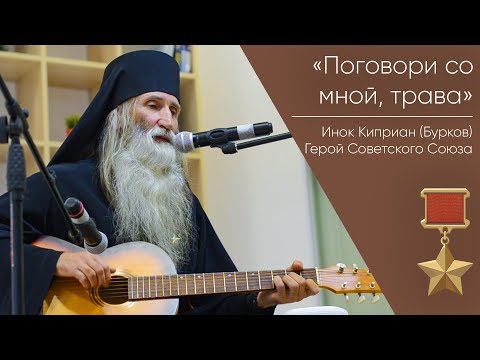 Поговори со мной, трава. Поет Инок Киприан (Бурков)