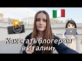 Все что нужно знать для блогера, Influencer: в Италии налоги, ИП , partita iva, виза для блогера