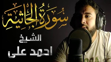 Surat AlJathiyah | سورة الجاثية اجمل تلاوة من القران الكريم للقارئ احمد علي