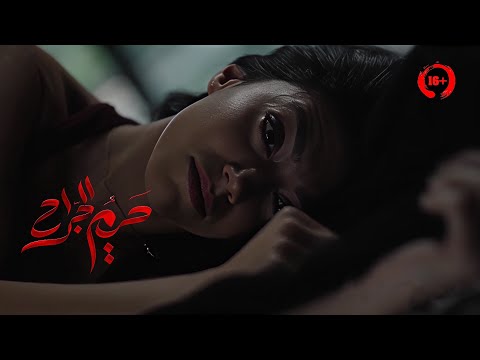 بعد قتل جوزها في ظروف غامضة اكتشفت انه متجوز عليها 3 ستات واتهموها في قتله ملخص مسلسل حريم الجراح