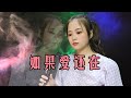 一首经典情歌《如果爱还在》真好听，歌词直击心扉，听哭痴情人！