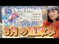 今年の春はやばいポイントを内惑星が次々通過！2026年3月の星詠み
