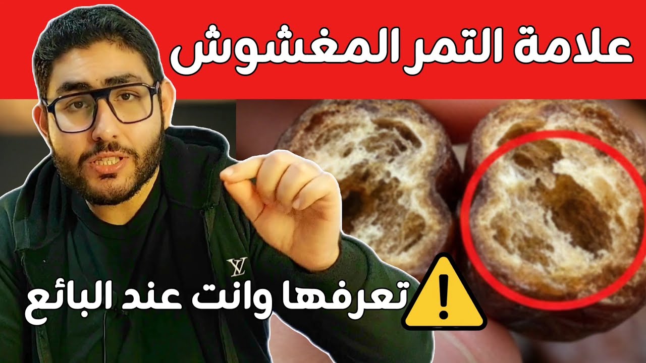 هذه علامة التمر المغشوش والفاسد وأنت عند البياع تعرفها قبل الشراء الطريقة السهلة هتعرف التمر الممتاز