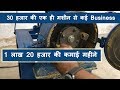 30 हजार के एक ही मशीन से अनेक बिजनेस | 1 लाख 20 हजार महीना कि कमाई Spice Making Business |