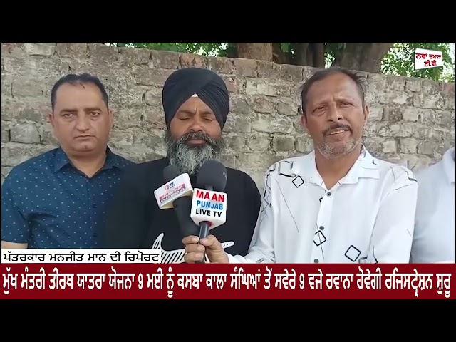 ਮੁੱਖ ਮੰਤਰੀ ਤੀਰਥ ਯਾਤਰਾ ਯੋਜਨਾ 9 ਮਈ ਨੂੰ ਕਸਬਾ ਕਾਲਾ ਸੰਘਿਆਂ ਤੋਂ ਸਵੇਰੇ 9 ਵਜੇ ਰਵਾਨਾ ਹੋਵੇਗੀ ਰਜਿਸਟ੍ਰੇਸ਼ਨ ਸ਼ੁਰੂ