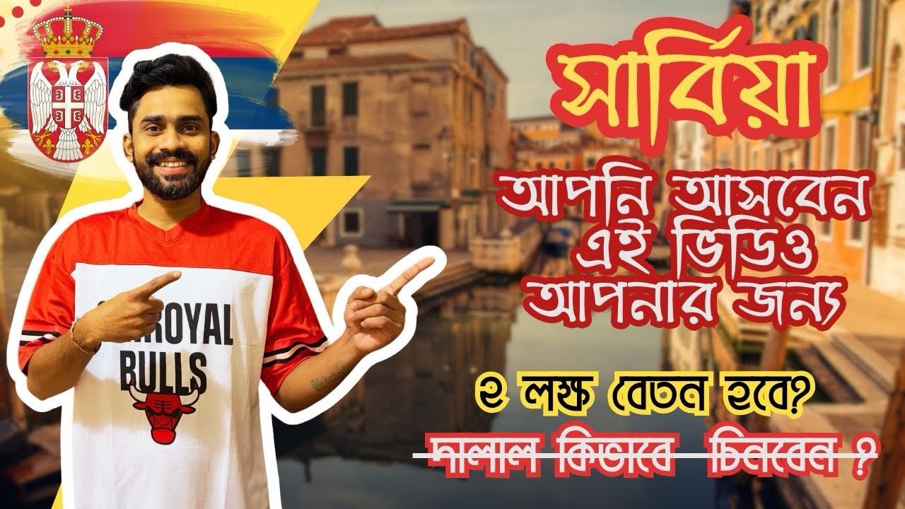 Serbia সার্বিয়া  Work Permit Process Step by Step | Bangla Guide