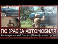 Кузовной ремонт Уаз Патриот. Часть 3/Как покрасить автомобиль своими руками/Обработка пушечным салом