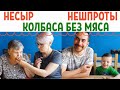 ПРОБУЕМ ВЕГЕТАРИАНСКИЕ БЛЮДА БЕЗ МЯСА ВЕГАНСКИЕ АНАЛОГИ ПРОДУКТОВ. нешпроты. веганез. сыр без молока