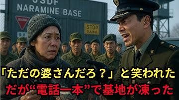 「ただの婆さん」と侮った部隊──だが65歳の祖母の“電話一本”で、基地に激震が走った