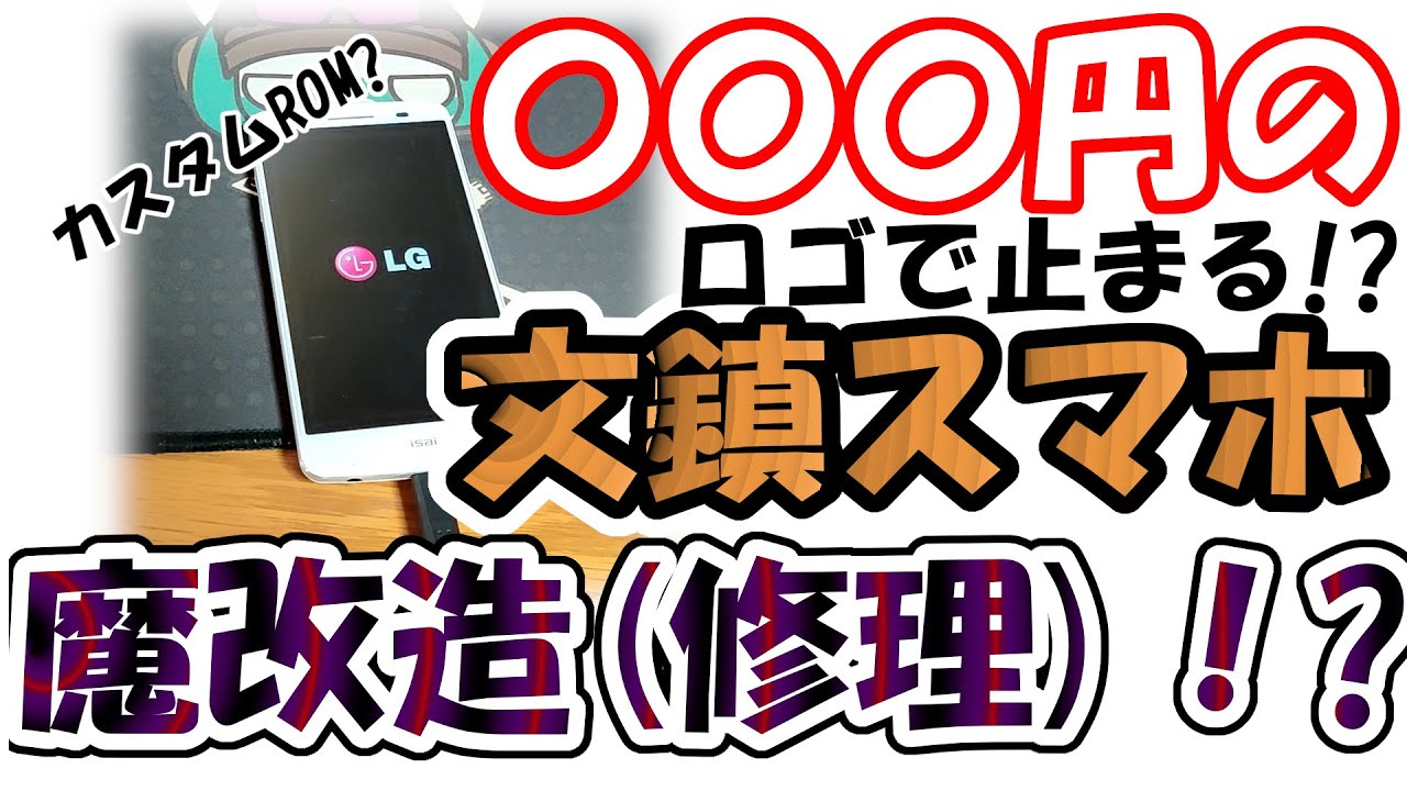 ジャンク】激安ジャンク文鎮スマホを修理・魔改造する！？ - YouTube