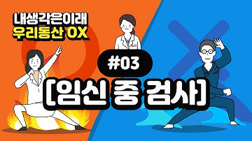 임신 중 검사️?? 다운증후군 선별검사부터~ 『내 생각은 이래, 우리동산 OX』 3화. 산부인과 의사들도 의견이 각자 다르다!!!