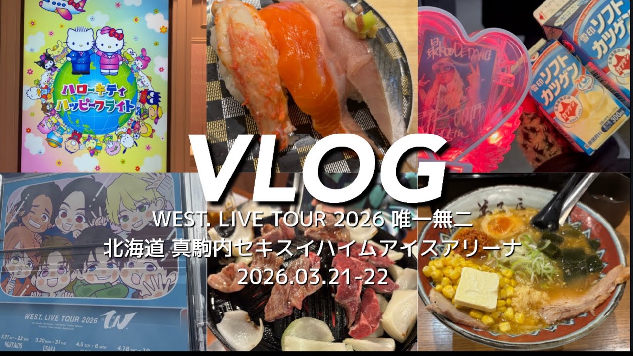 現場VLOG】WEST. LIVE TOUR 2026唯一無二 真駒内セキスイハイムアイス