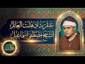 حاله من الفتوح الالهي | مقطع اعجازي | روائع الشيخ مصطفي اسماعيل 😍