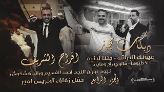 جتنا لبنيه ~ عيونك البراقه||افراح الشريف العريس امير || نجوم حوران أحمد القسيم ورائد كشكوش|حصريا2022