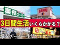 【驚きの安さ！】激安スーパーで３日間生活！いくらかかる？(業務スーパー.ラ・ムー.コストコ.スーパー玉出)(ボンボンTV)