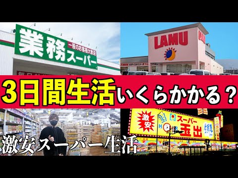 【驚きの安さ！】激安スーパーで３日間生活！いくらかかる？(業務スーパー.ラ・ムー.コストコ.スーパー玉出)(ボンボンTV)