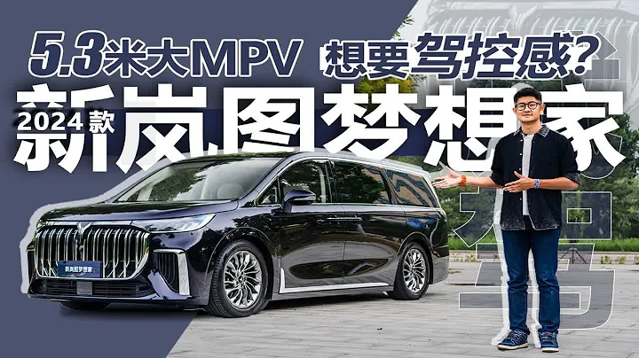 5米3的大MPV還想要駕控感？趙璞試駕2024款新嵐圖夢想家 - 天天要聞
