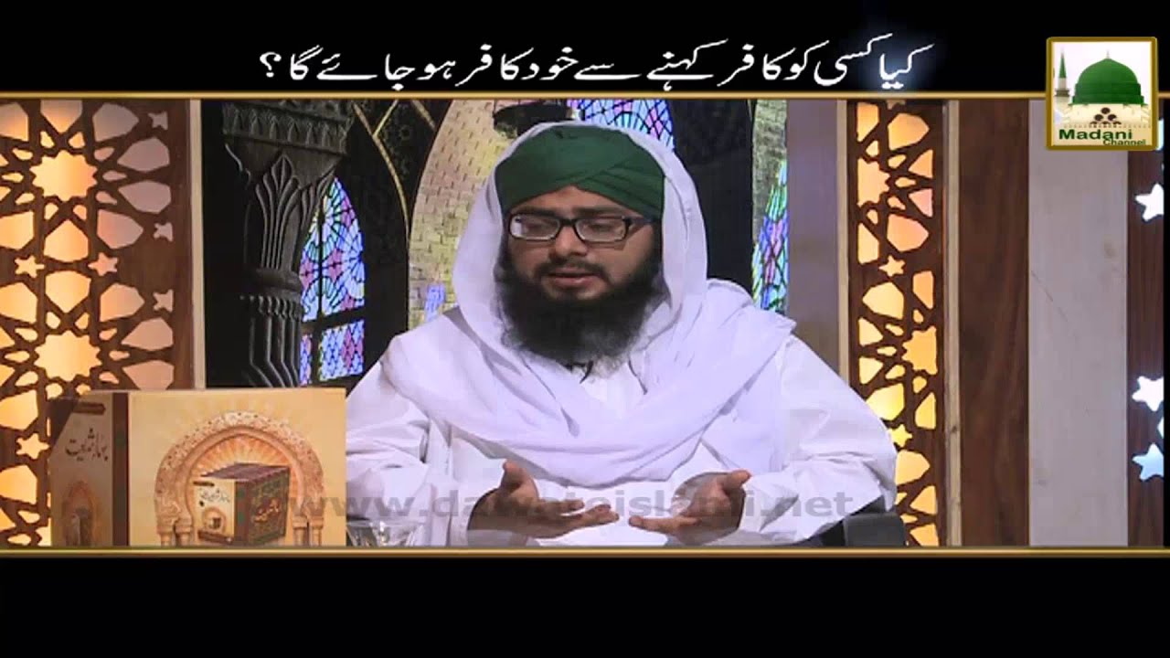 Kia Kisi Ko Kafir Kehne Se Khud Kafir Hojay Ga   Short Bayan