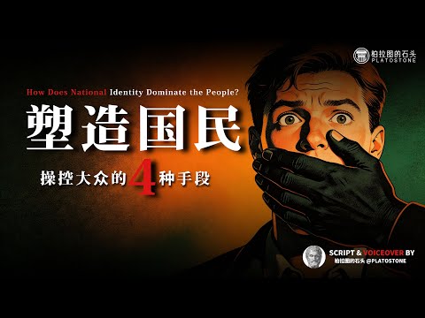 政治哲学：我们是如何成为“国民”的？