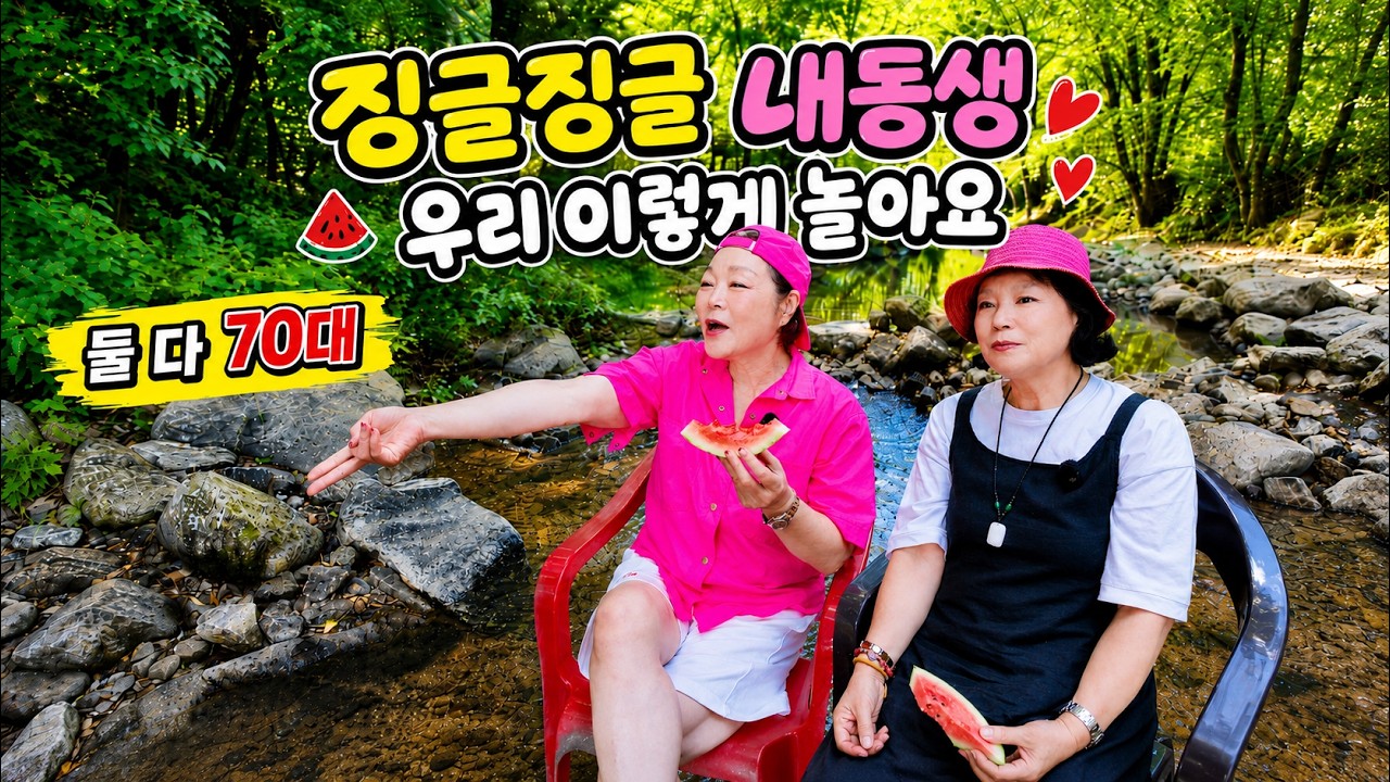 징글징글 내동생 우리 이렇게 놀아요! #계곡 #백숙 #70대