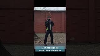 Цигун: Пять даосских упражнений