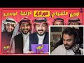 ردة فعل عامر على عزيز بطولة حروف مع عزيز دور نصف النهائي دربحة وابو سعيد ضد اودين والمكسيكي