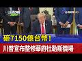 砸7150億台幣！ 川普宣布整修華府杜勒斯機場