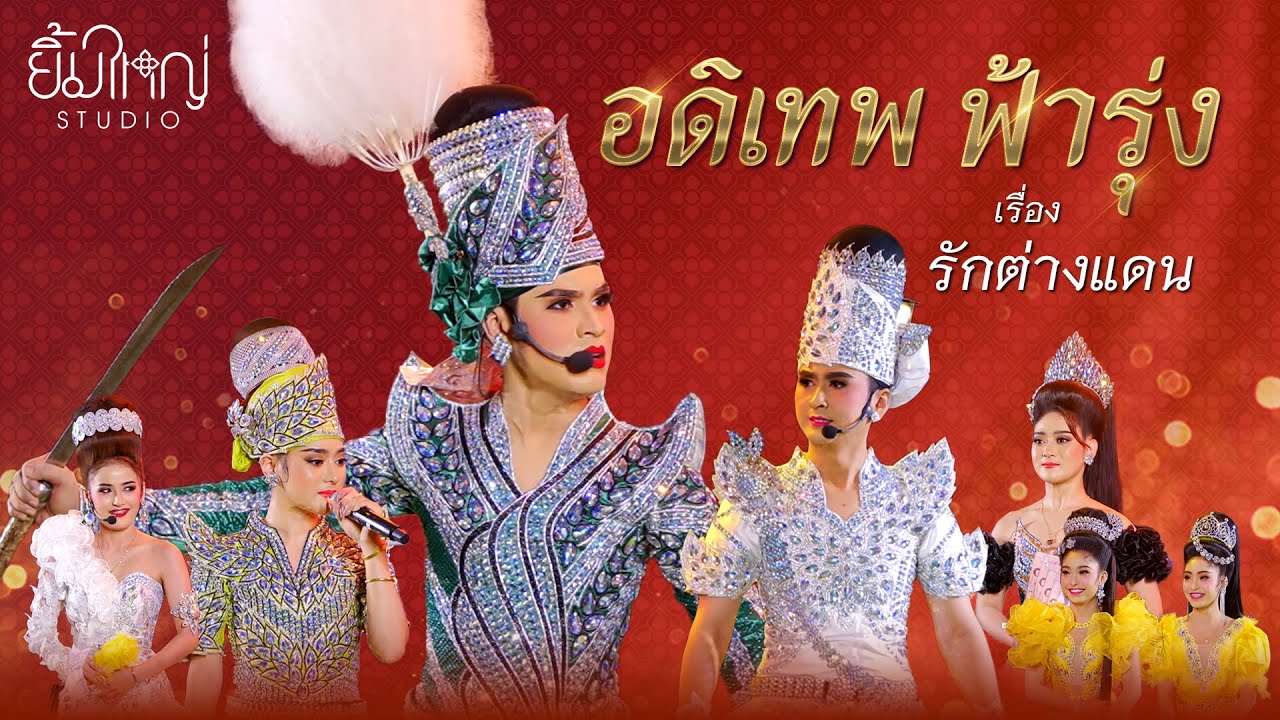อดิเทพ ฟ้ารุ่ง - เรื่อง รักต่างแดน