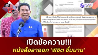 เปิดข้อความ!!! หนังสือลาออก ‘พิชิต ชื่นบาน’ (21 พ.ค. 67) | ฟังหูไว้หู